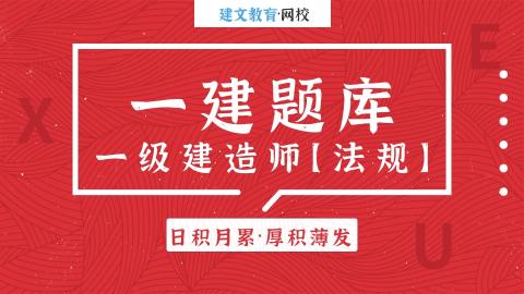 2025年一级建造师《工程法规》  