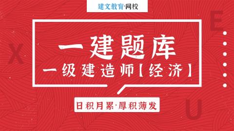 2025年一级建造师《工程经济》  